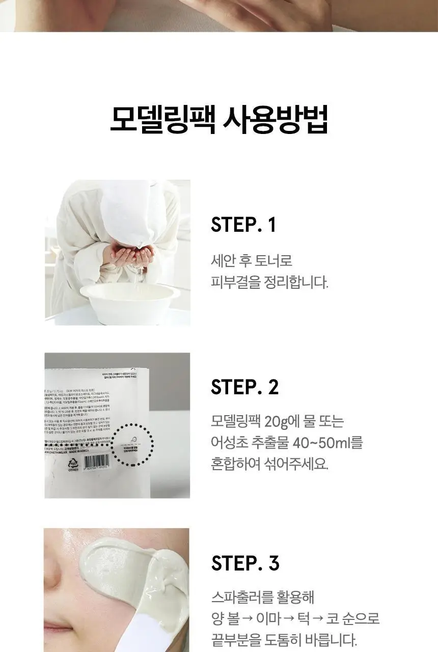 [단독/모공케어] 원씽 어성초 모델링팩 3개입 (+어성초 추출물 40ml) 상세페이지 25